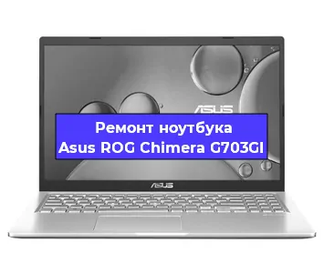 Ремонт ноутбуков Asus ROG Chimera G703GI в Красноярске
